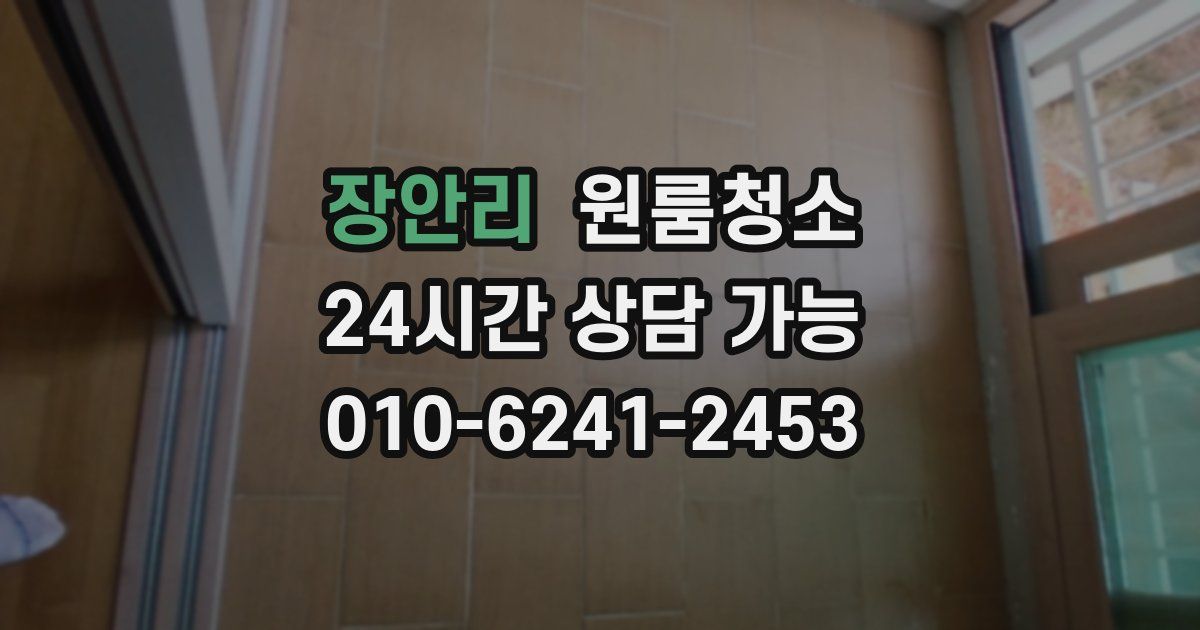 장안리 입주청소