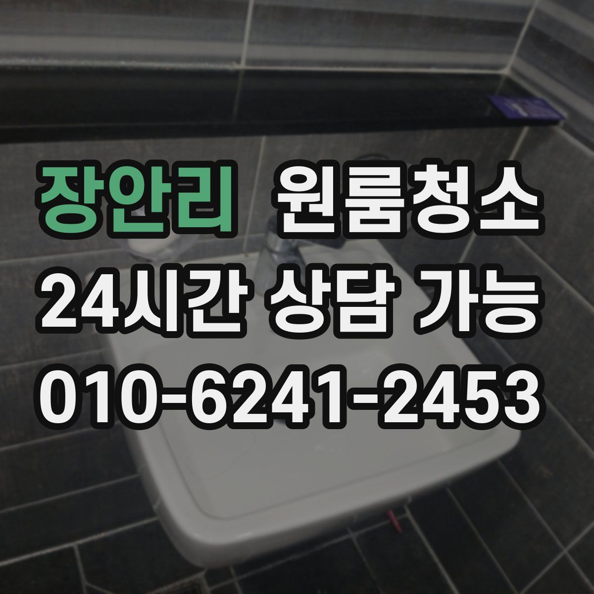 장안리 원룸청소