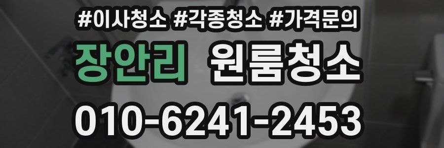 장안리 이사청소