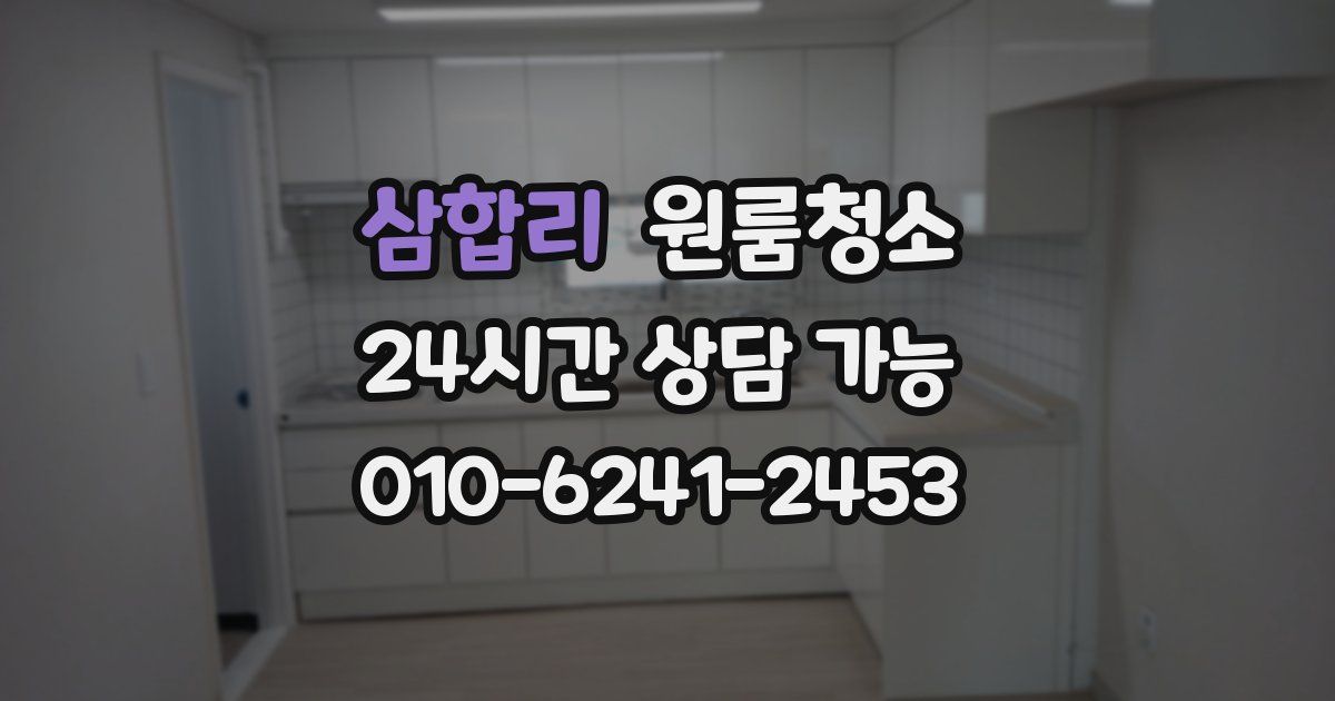 삼합리 입주청소