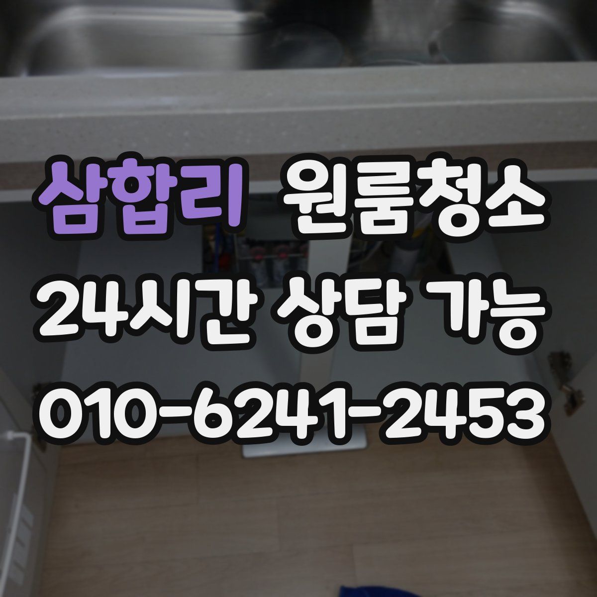 삼합리 원룸청소