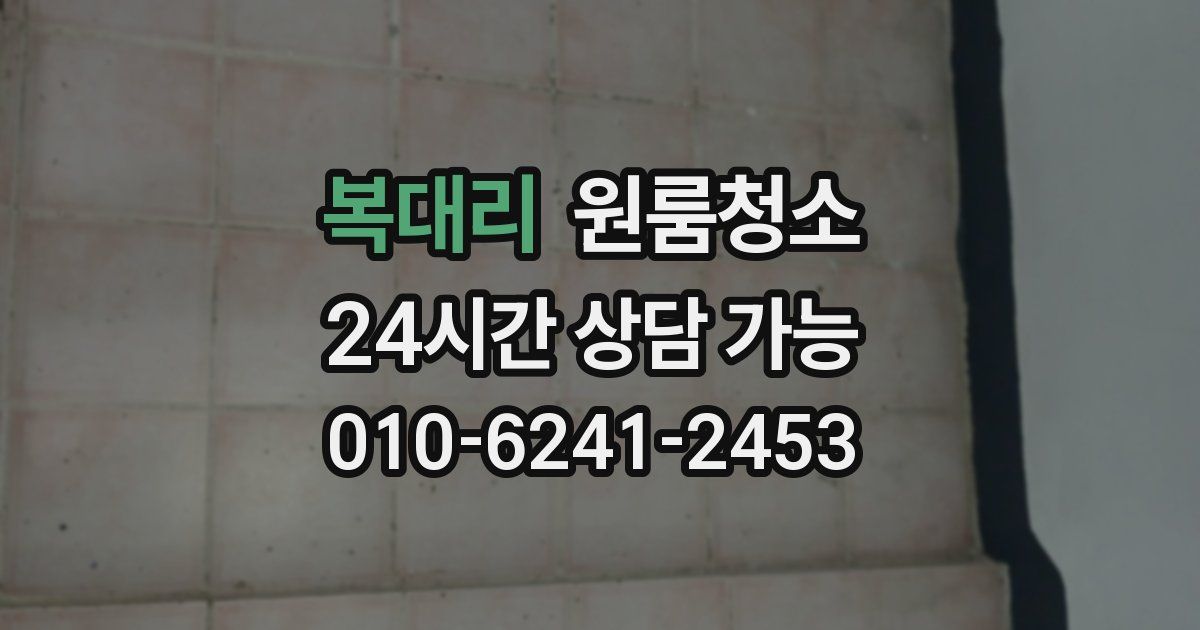 복대리 입주청소