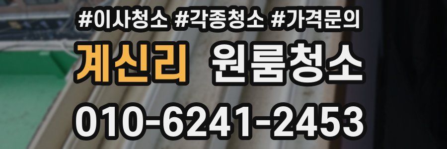 계신리 이사청소