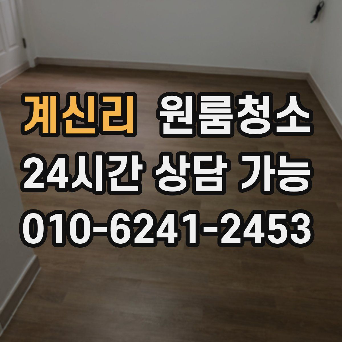 계신리 원룸청소