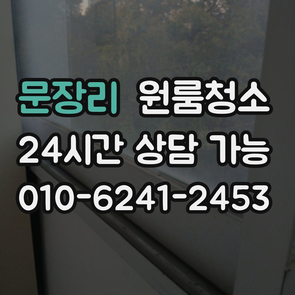 문장리 원룸청소