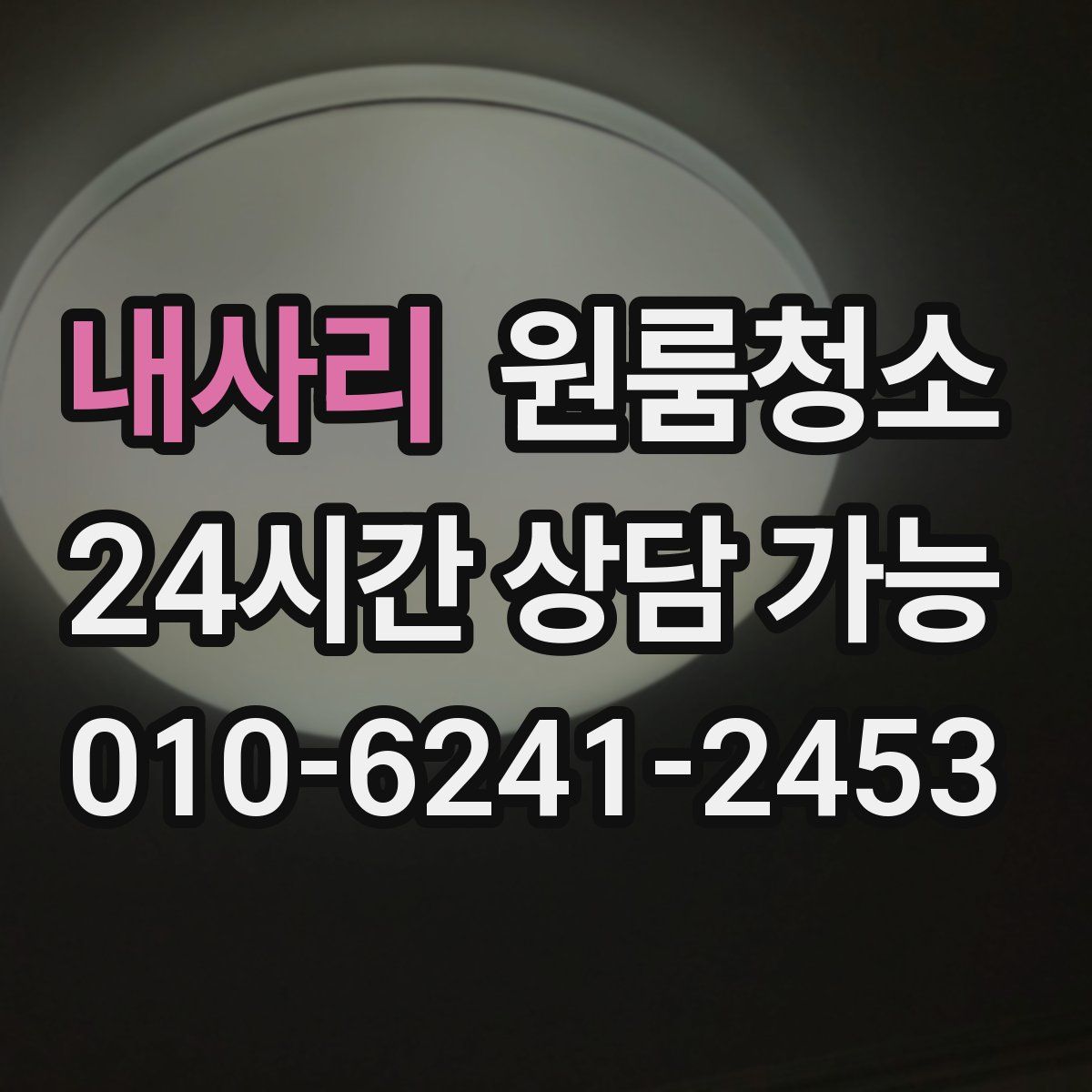 내사리 원룸청소