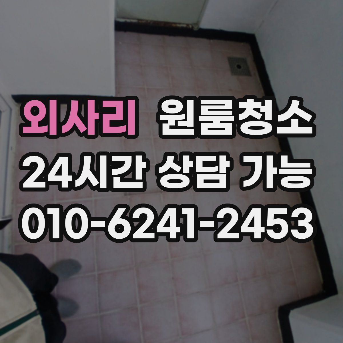 외사리 원룸청소