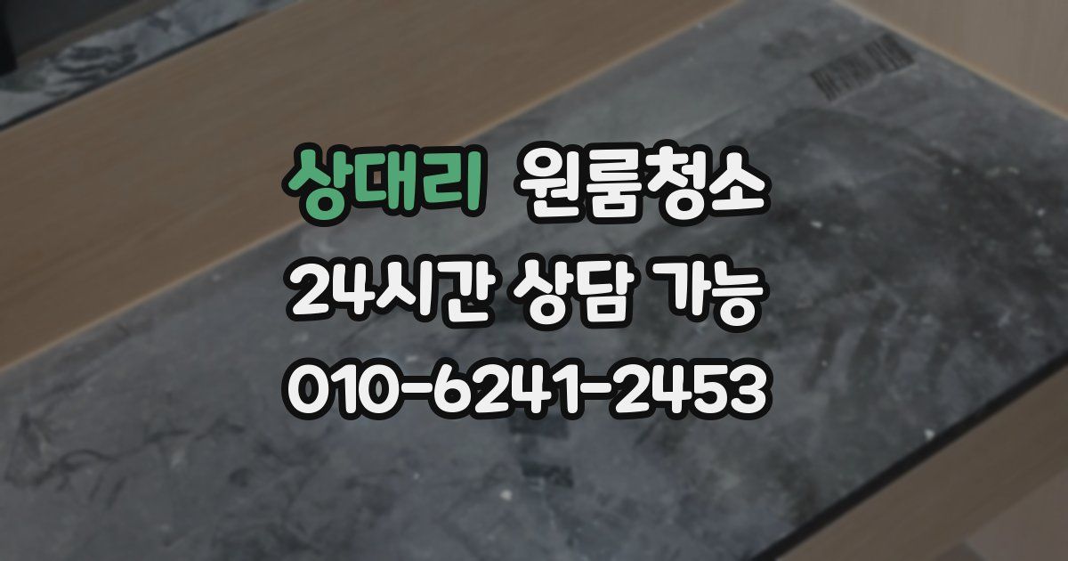 상대리 입주청소