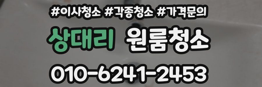 상대리 이사청소