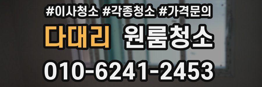 다대리 이사청소