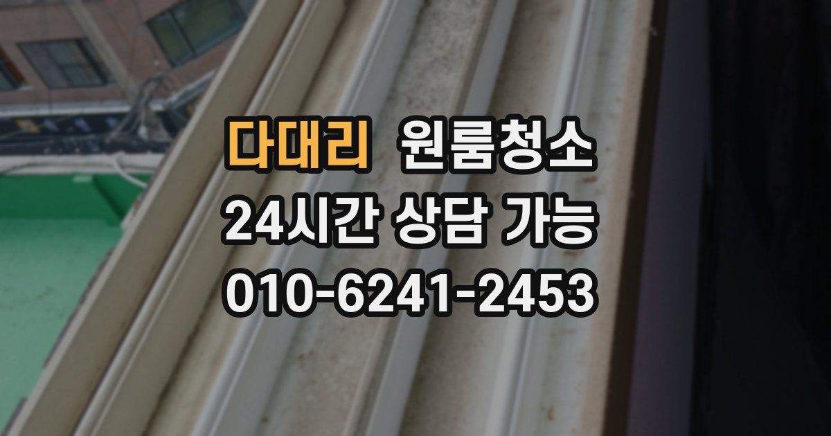 다대리 입주청소