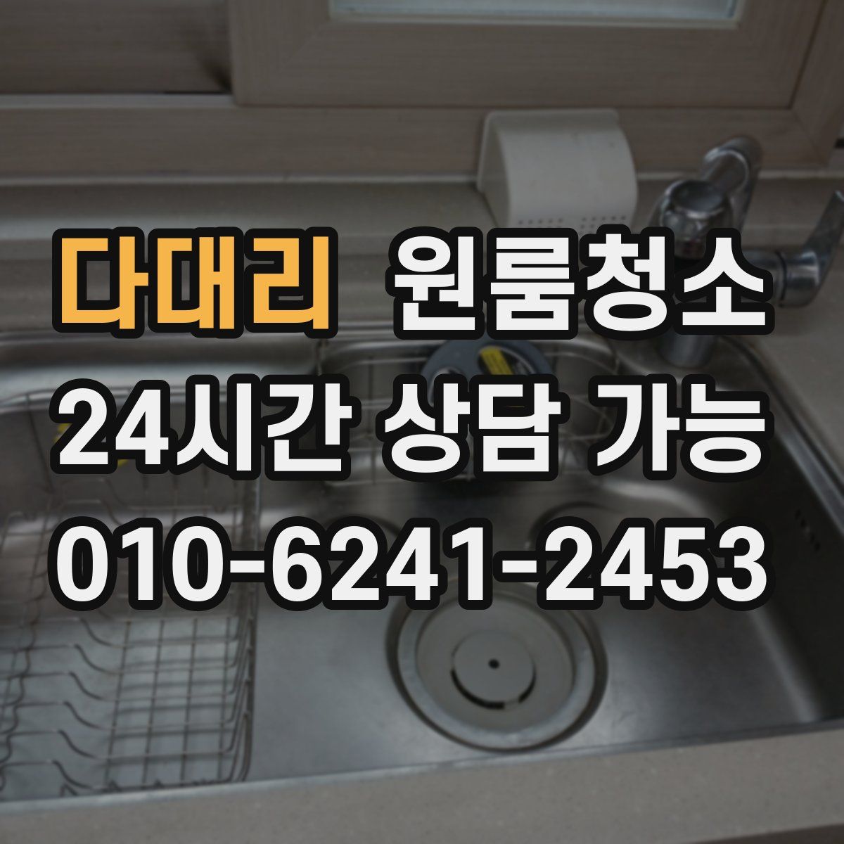 다대리 원룸청소