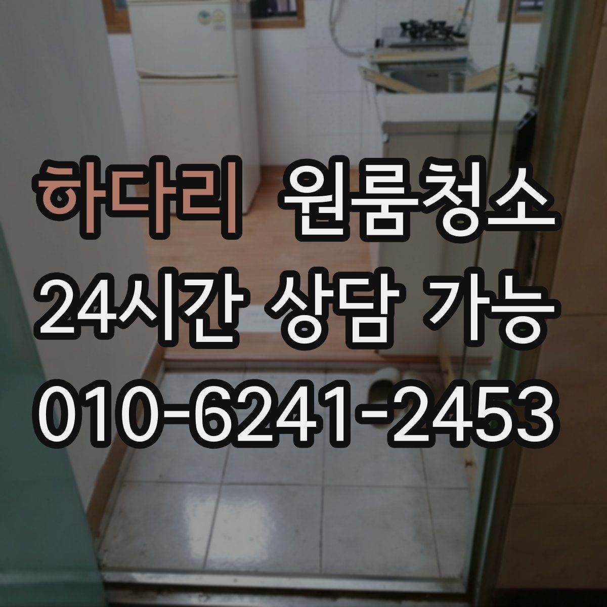 하다리 원룸청소