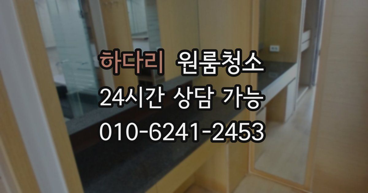 하다리 입주청소