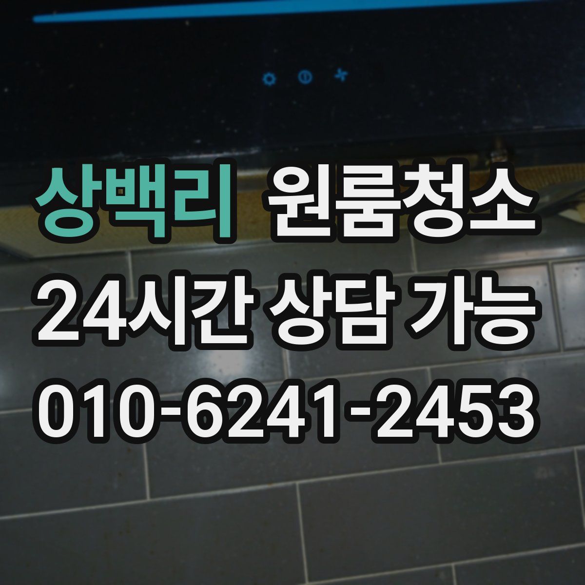 상백리 원룸청소