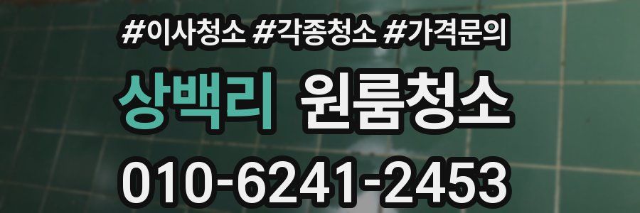 상백리 이사청소