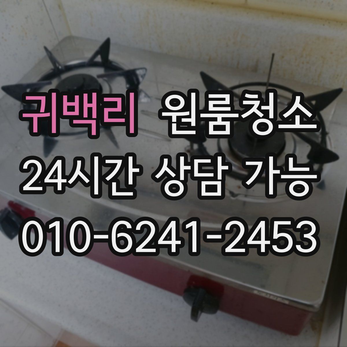 귀백리 원룸청소