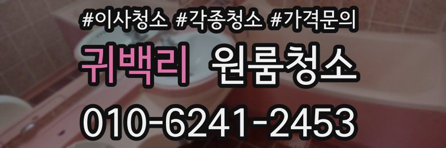 귀백리 이사청소