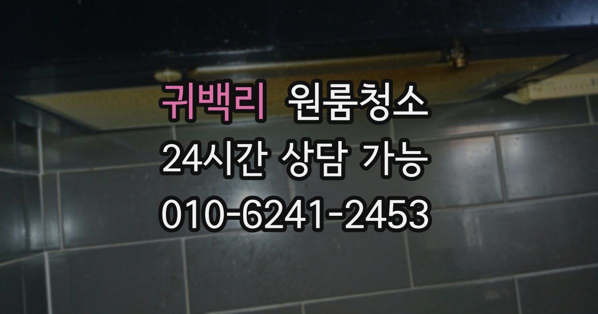 귀백리 입주청소