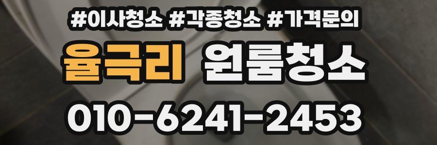 율극리 이사청소