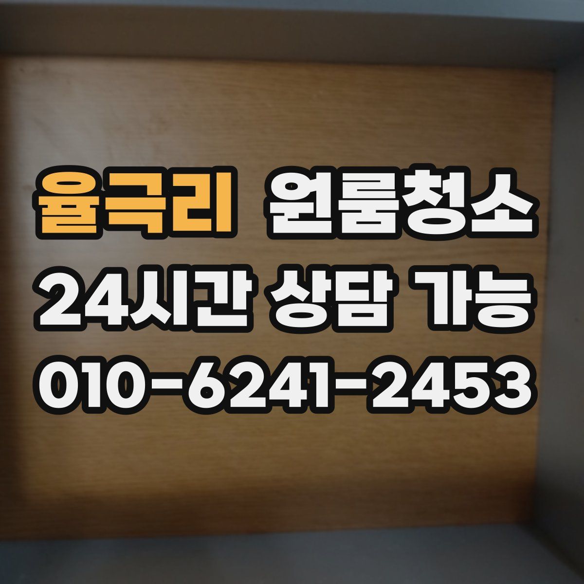 율극리 원룸청소