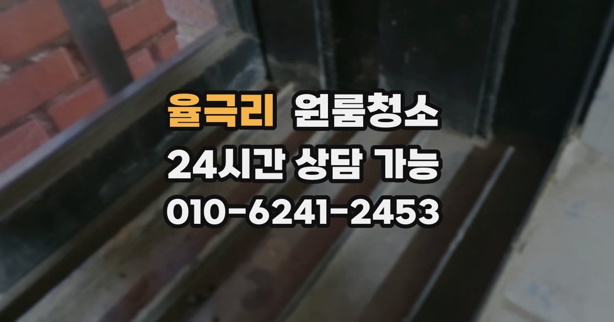 율극리 입주청소