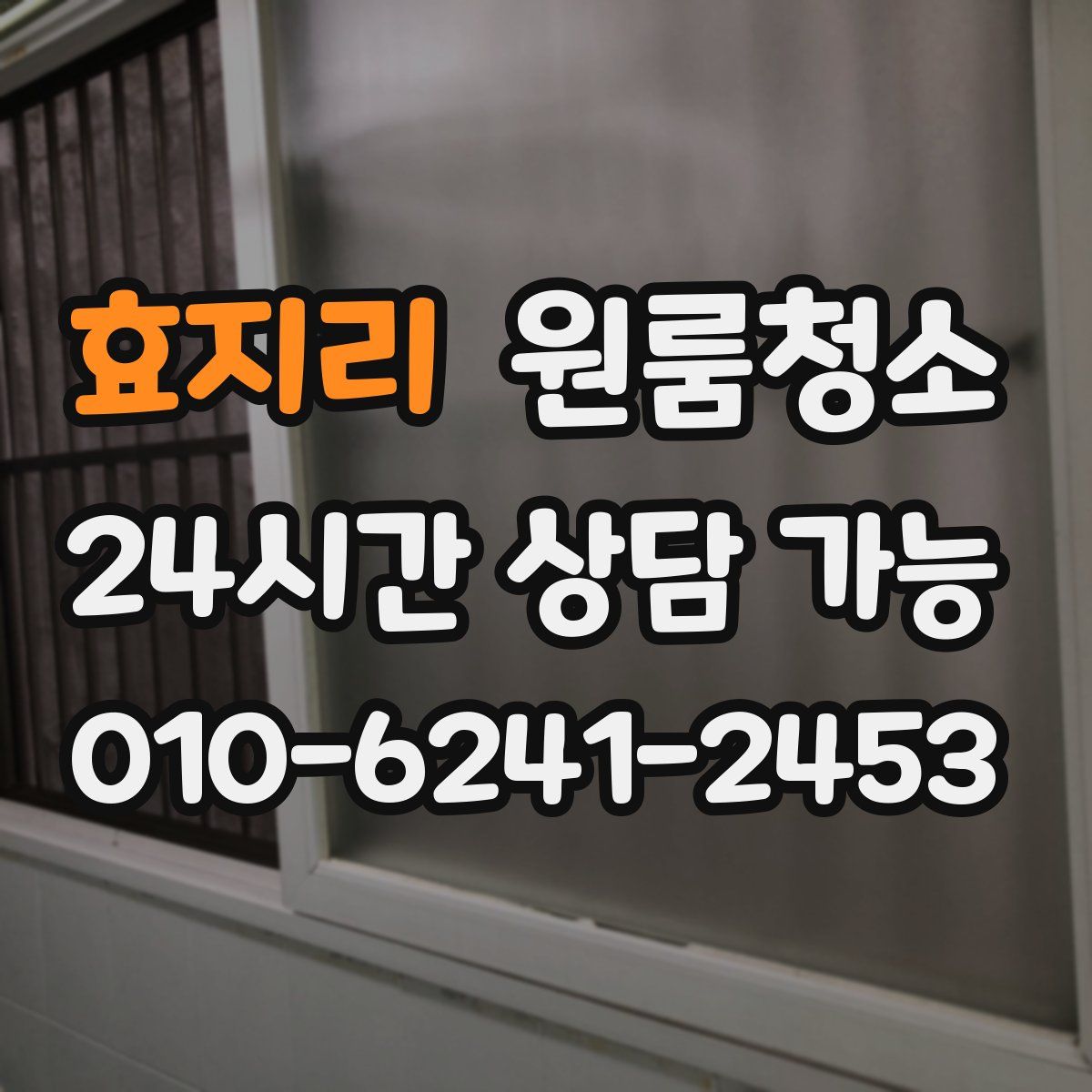 효지리 원룸청소