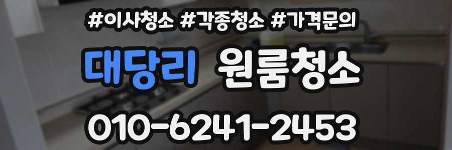 대당리 이사청소