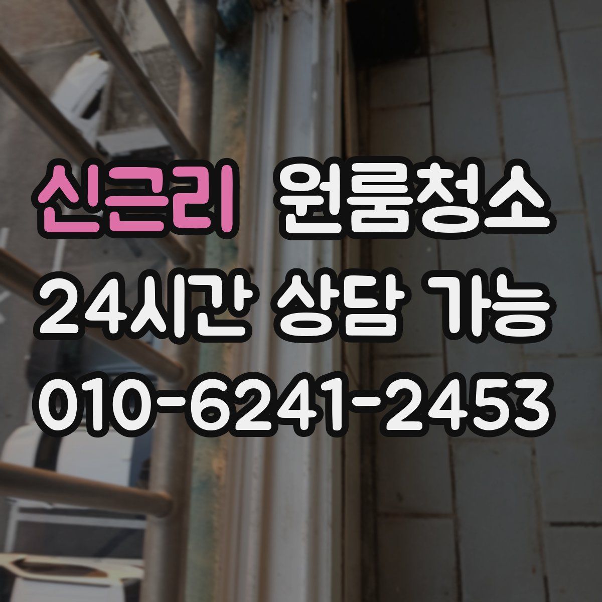 신근리 원룸청소