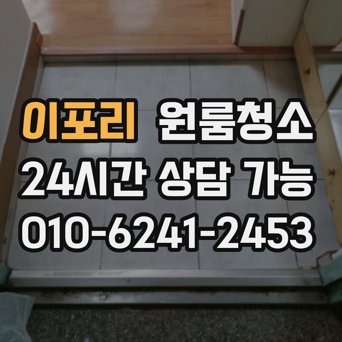 이포리 원룸청소