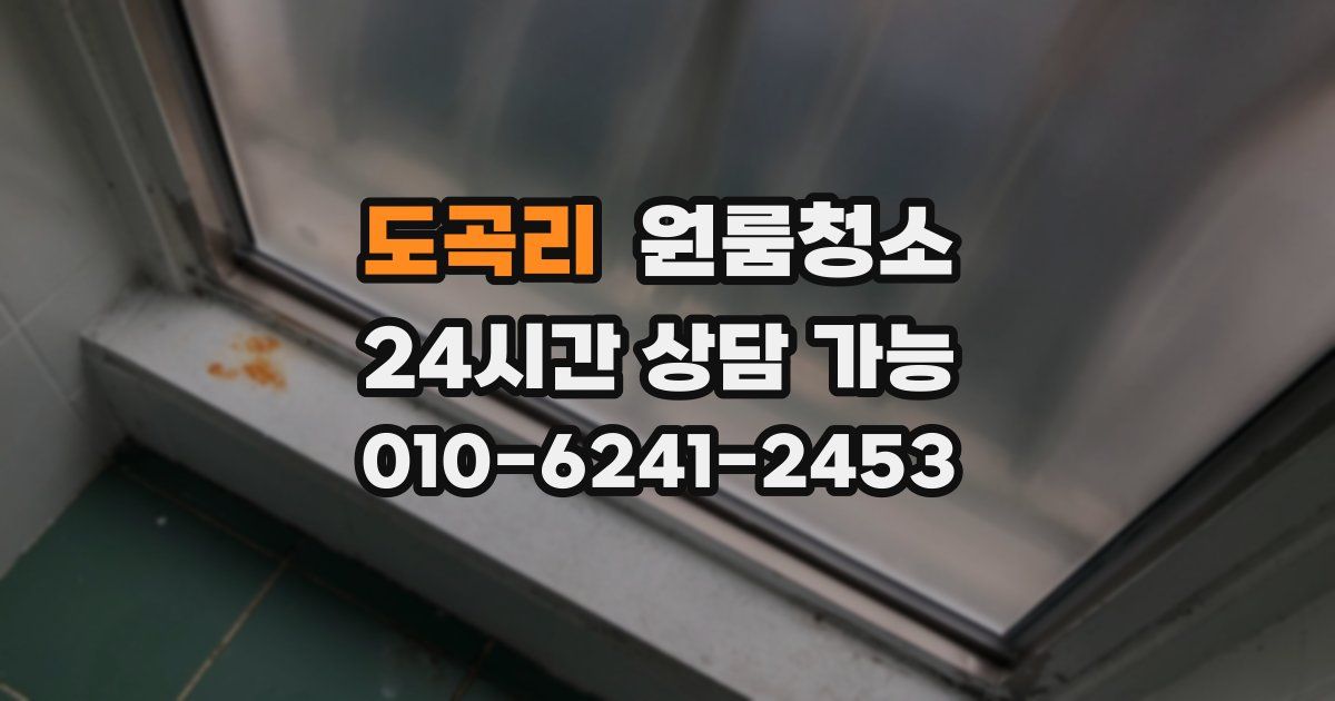 도곡리 입주청소