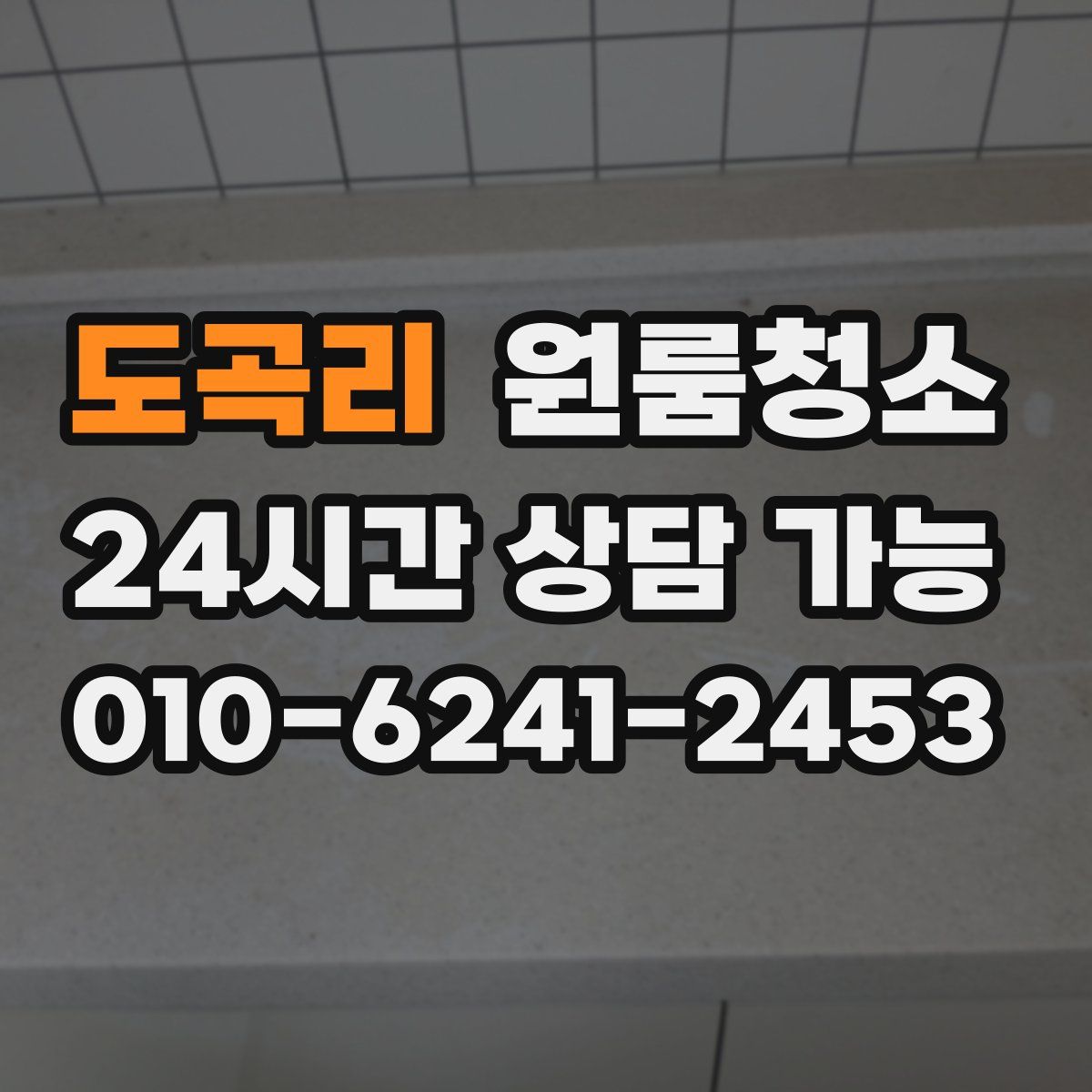 도곡리 원룸청소