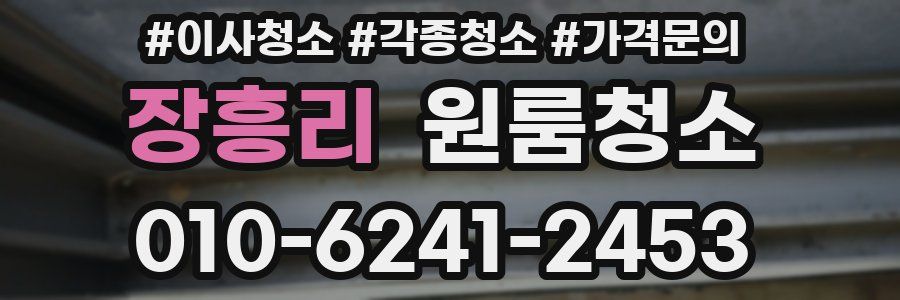 장흥리 이사청소