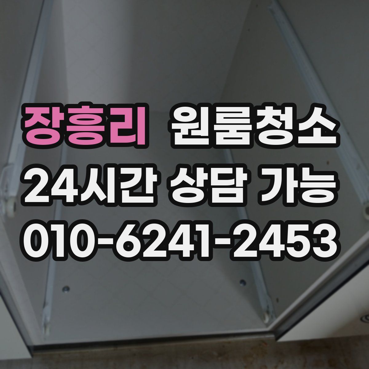 장흥리 원룸청소