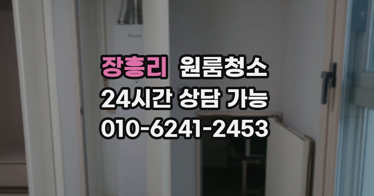 장흥리 입주청소