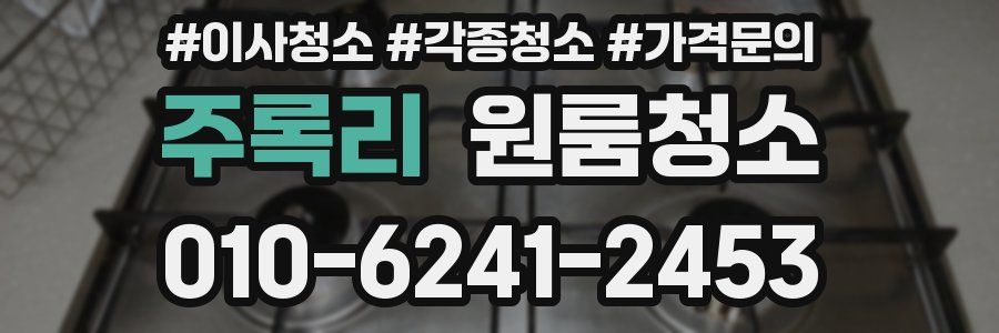 주록리 이사청소