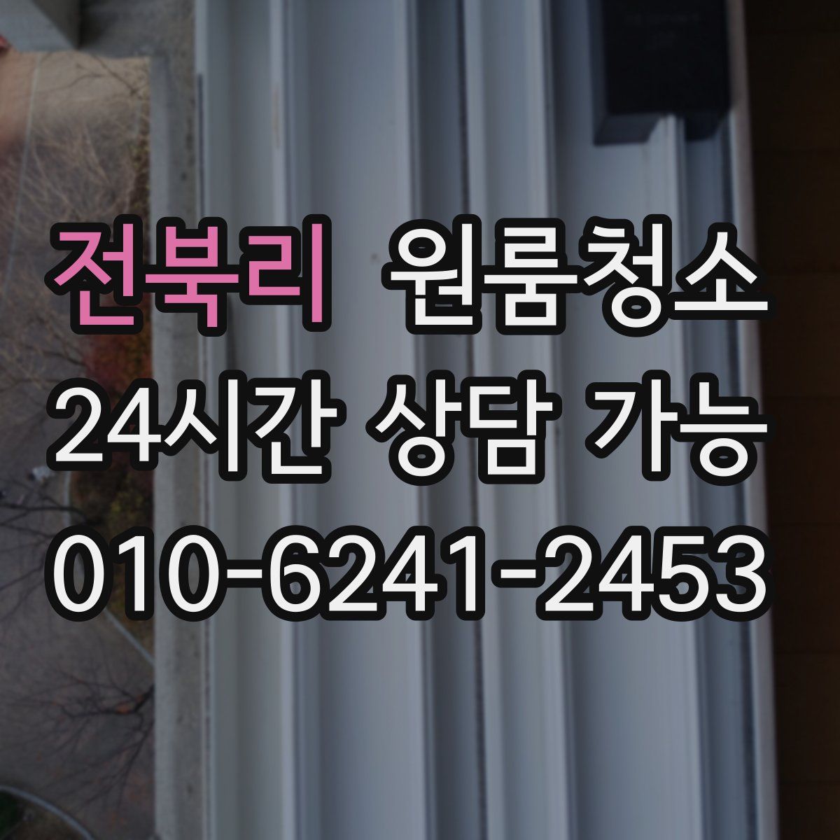 전북리 원룸청소