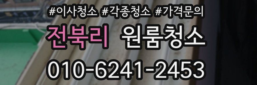 전북리 이사청소