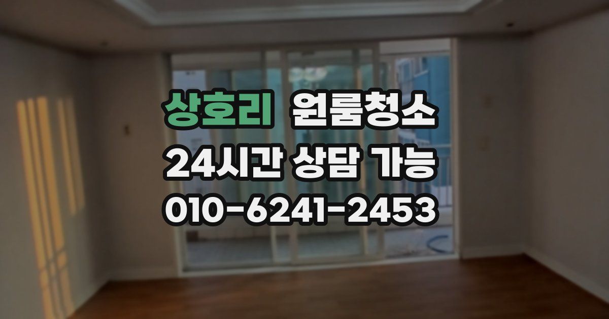 상호리 입주청소