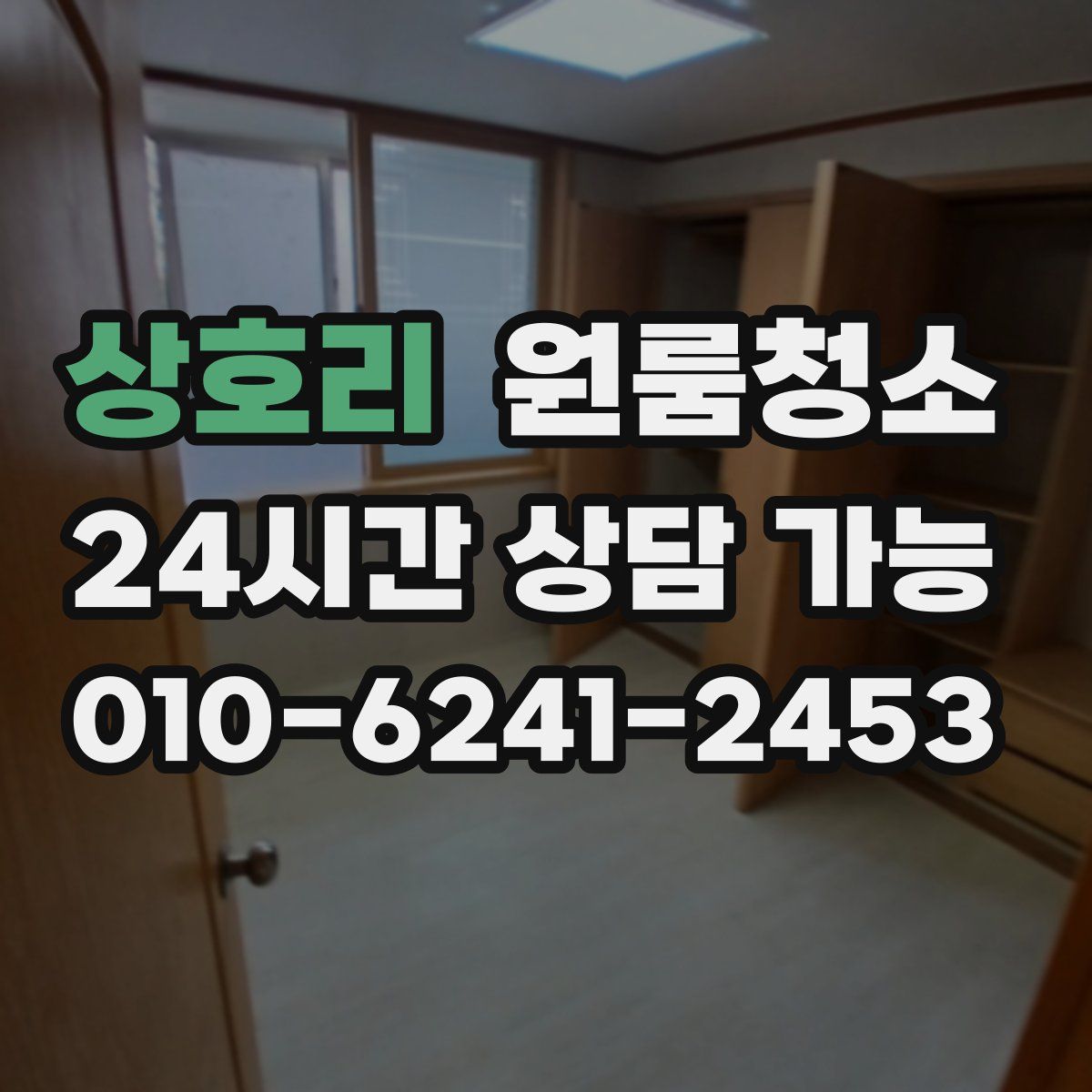 상호리 원룸청소