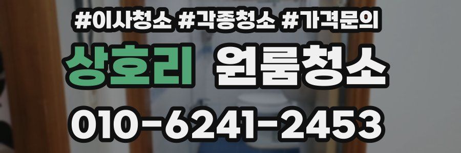 상호리 이사청소