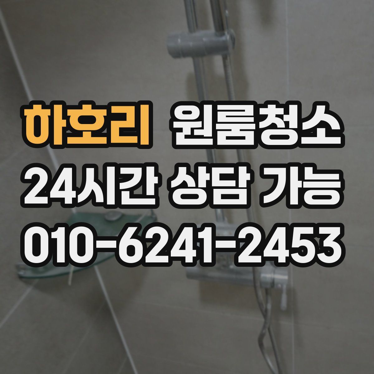 하호리 원룸청소