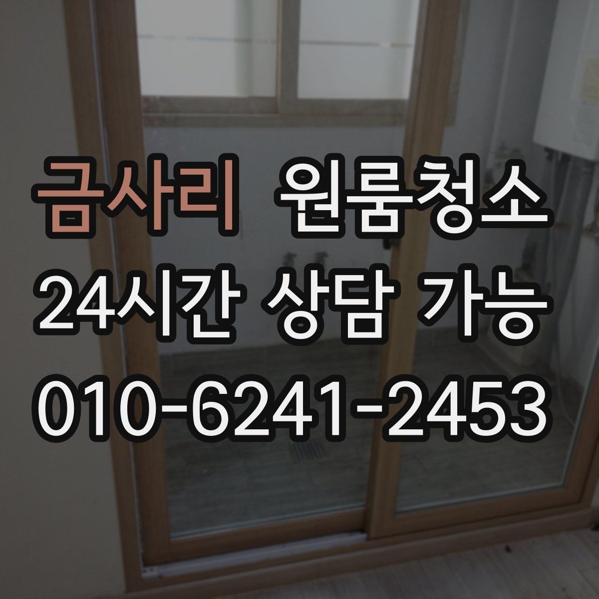 금사리 원룸청소