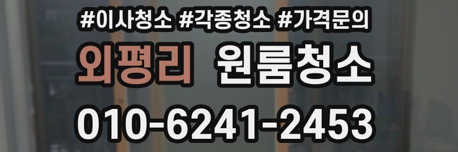 외평리 이사청소