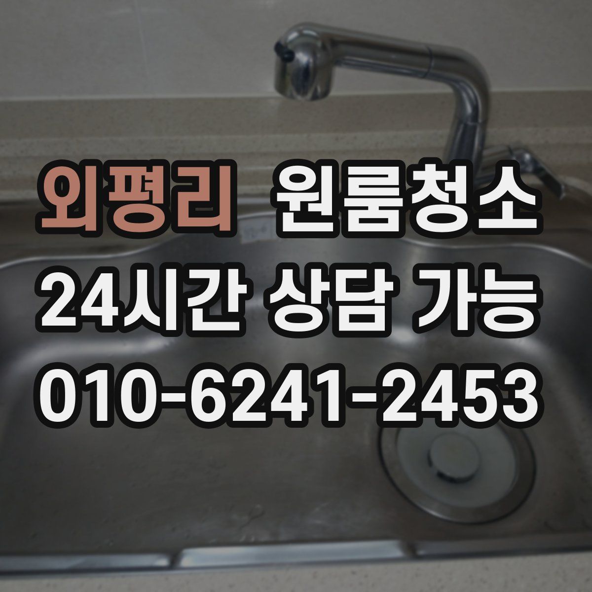 외평리 원룸청소