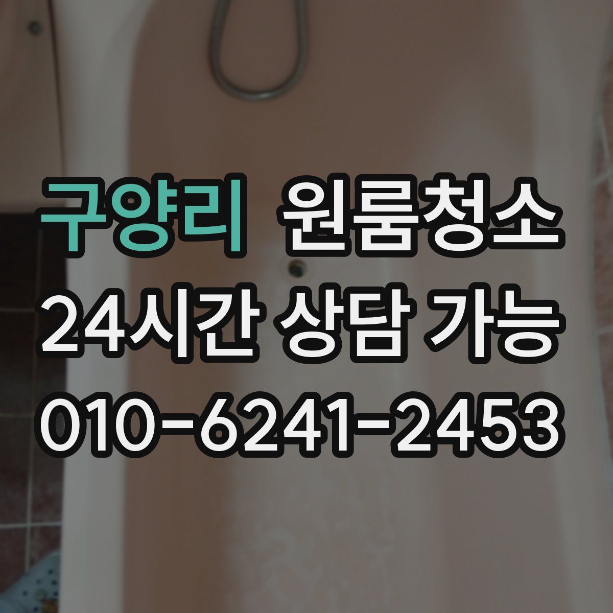 구양리 원룸청소