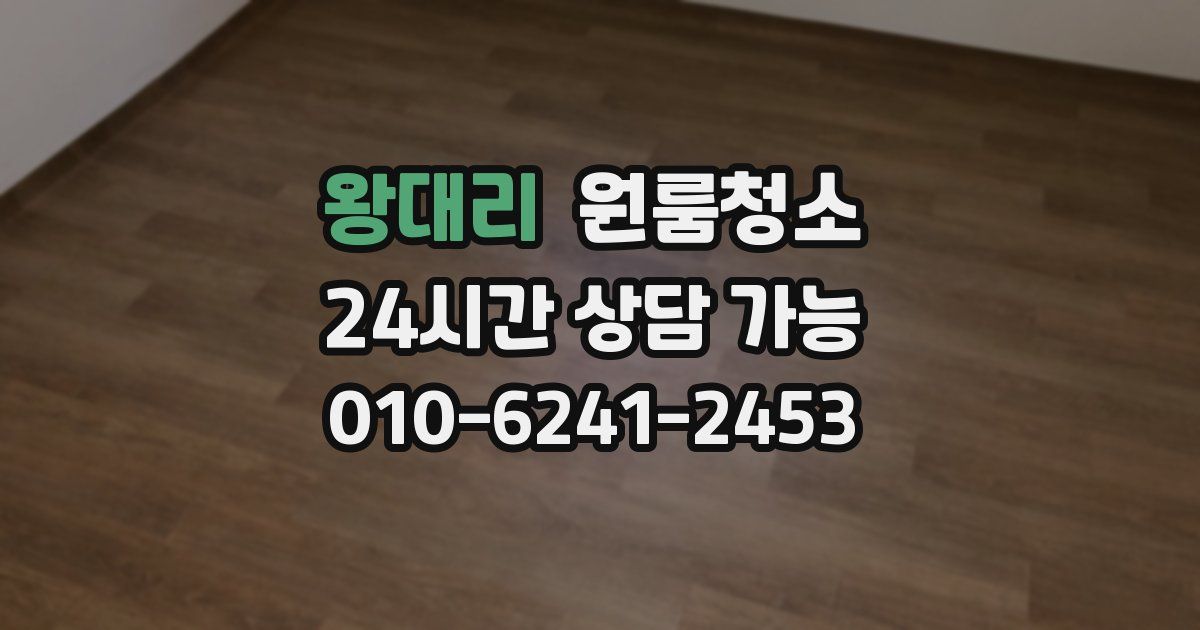 왕대리 입주청소