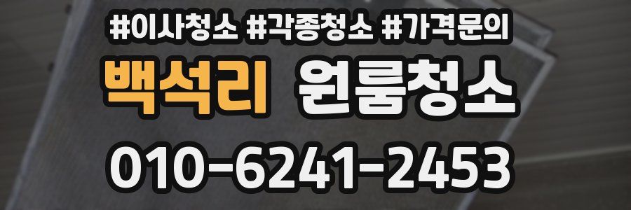 백석리 이사청소