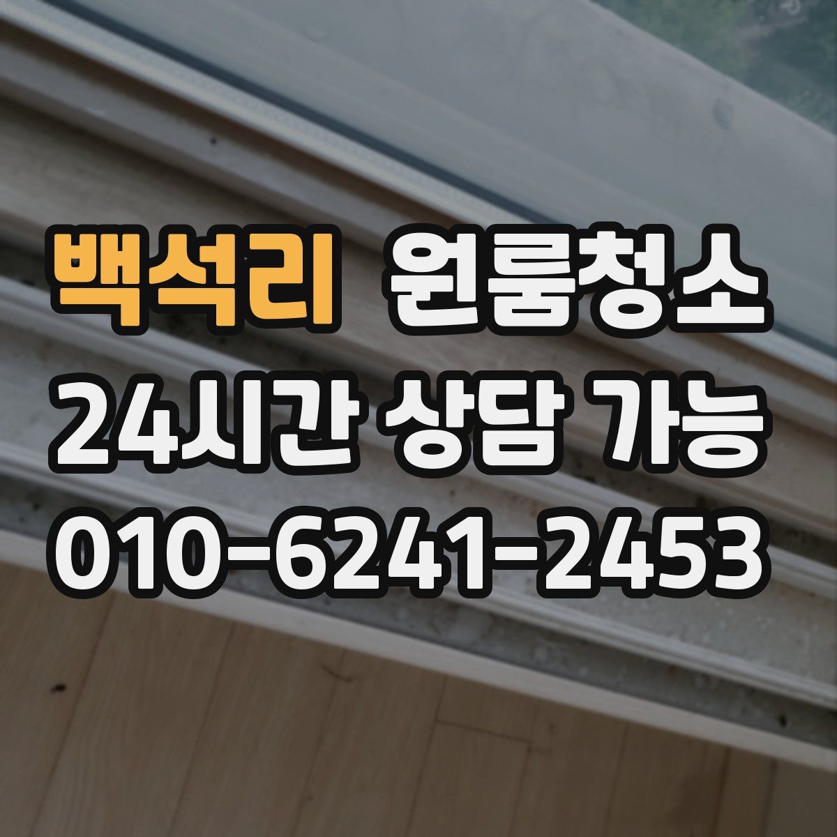 백석리 원룸청소