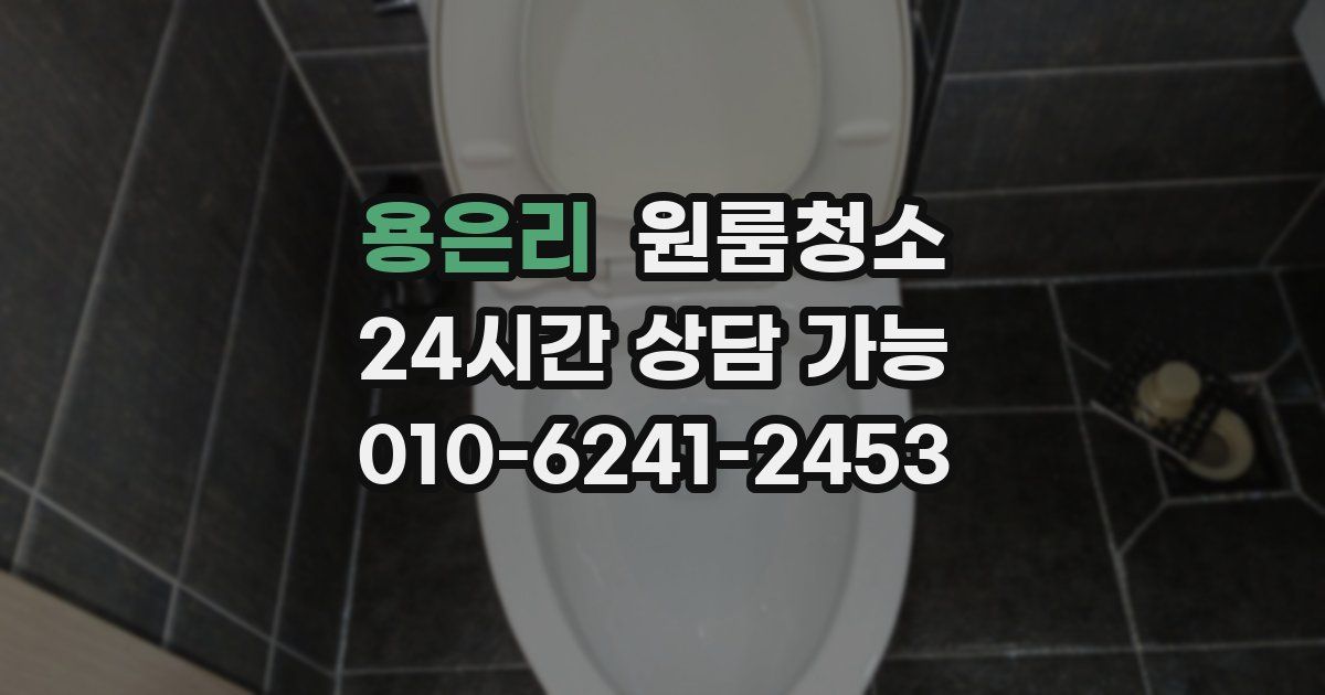 용은리 입주청소